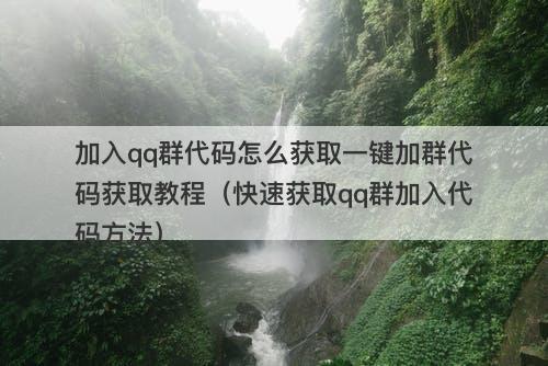 加入qq群代码怎么获取一键加群代码获取教程（快速获取qq群加入代码方法）