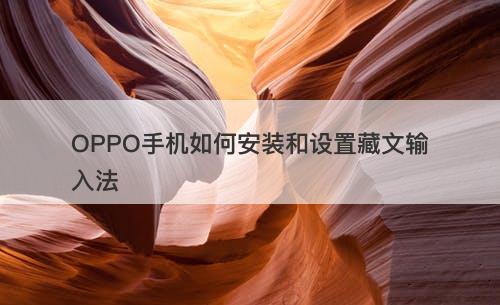 OPPO手机如何安装和设置藏文输入法