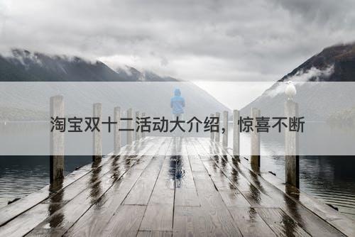淘宝双十二活动大介绍，惊喜不断