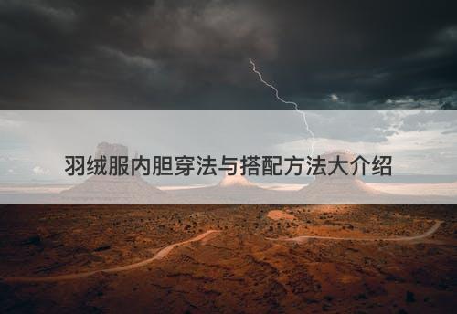 羽绒服内胆穿法与搭配方法大介绍