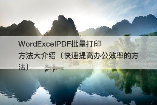 WordExcelPDF批量打印方法大介绍（快速提高办公效率的方法）