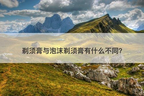 剃须膏与泡沫剃须膏有什么不同？