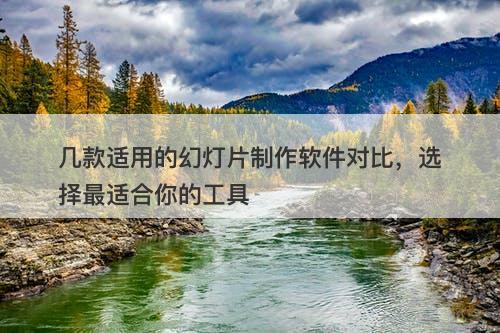 几款适用的幻灯片制作软件对比，选择最适合你的工具