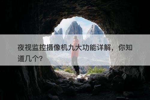 夜视监控摄像机九大功能详解，你知道几个？