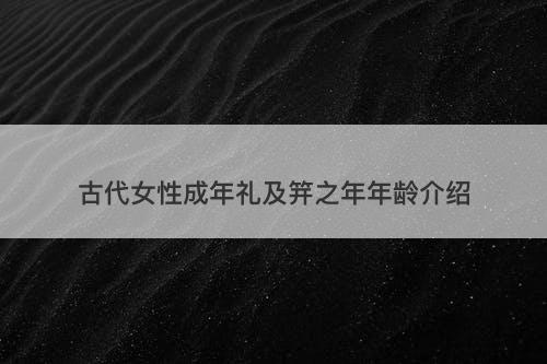 古代女性成年礼及笄之年年龄介绍