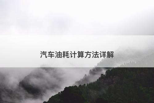 汽车油耗计算方法详解