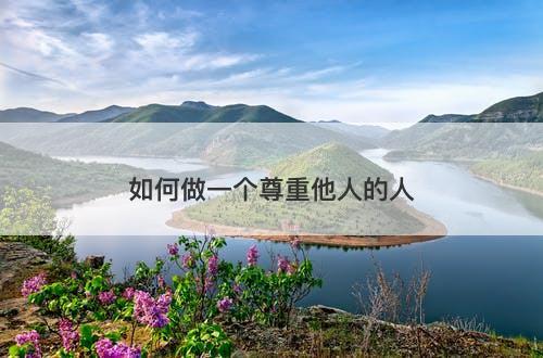 如何做一个尊重他人的人