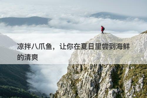 凉拌八爪鱼，让你在夏日里尝到海鲜的清爽