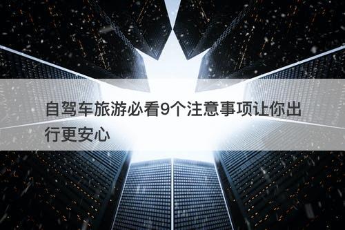 自驾车旅游必看9个注意事项让你出行更安心