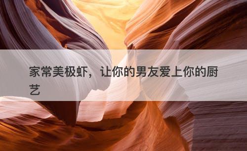 家常美极虾，让你的男友爱上你的厨艺