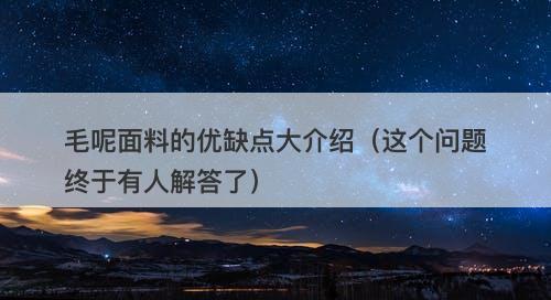 毛呢面料的优缺点大介绍（这个问题终于有人解答了）