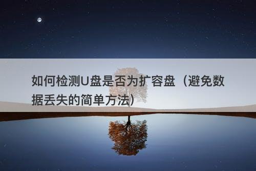 如何检测U盘是否为扩容盘（避免数据丢失的简单方法）