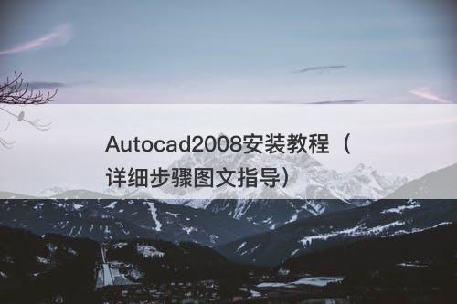 Autocad2008安装教程（详细步骤图文指导）
