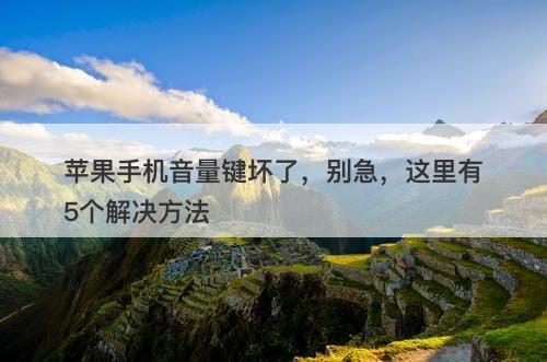 苹果手机音量键坏了，别急，这里有5个解决方法