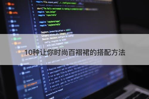 10种让你时尚百褶裙的搭配方法