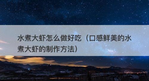 水煮大虾怎么做好吃（口感鲜美的水煮大虾的制作方法）