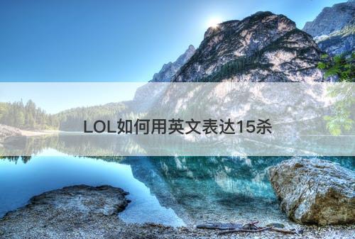 LOL如何用英文表达15杀