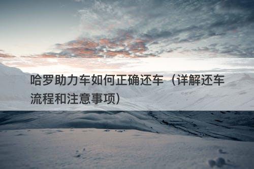 哈罗助力车如何正确还车（详解还车流程和注意事项）