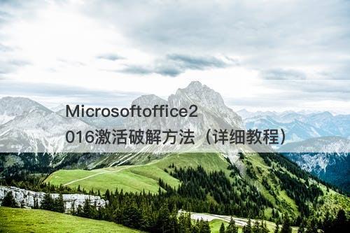 Microsoftoffice2016激活破解方法（详细教程）