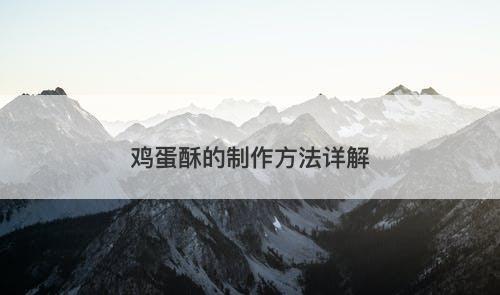 鸡蛋酥的制作方法详解