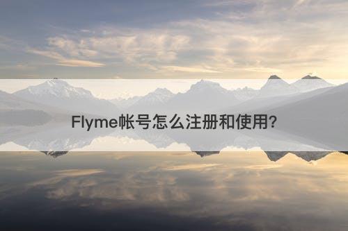 Flyme帐号怎么注册和使用？