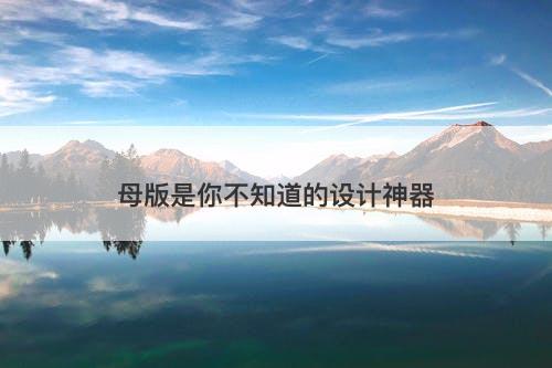 母版是你不知道的设计神器