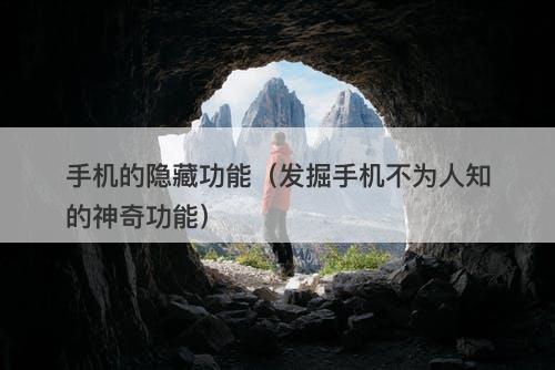 手机的隐藏功能（发掘手机不为人知的神奇功能）