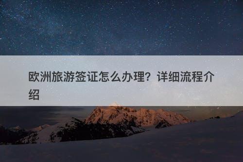 欧洲旅游签证怎么办理？详细流程介绍