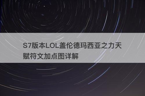 S7版本LOL盖伦德玛西亚之力天赋符文加点图详解