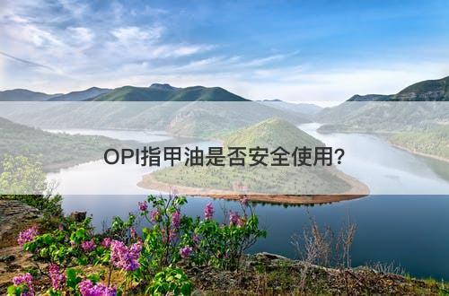 OPI指甲油是否安全使用？