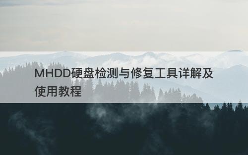 MHDD硬盘检测与修复工具详解及使用教程