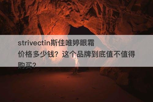 strivectin斯佳唯婷眼霜价格多少钱？这个品牌到底值不值得购买？