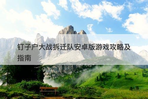 钉子户大战拆迁队安卓版游戏攻略及指南
