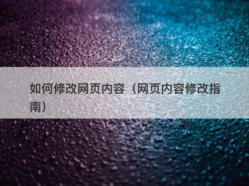 如何修改网页内容（网页内容修改指南）
