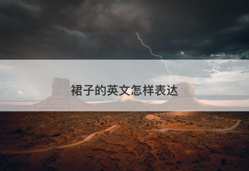 裙子的英文怎样表达