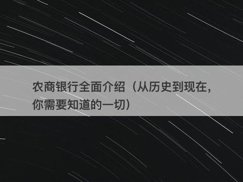 农商银行全面介绍（从历史到现在，你需要知道的一切）