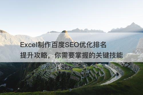 Excel制作百度SEO优化排名提升攻略，你需要掌握的关键技能