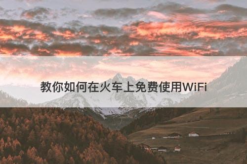教你如何在火车上免费使用WiFi