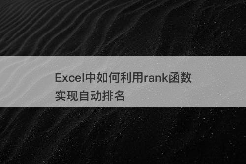 Excel中如何利用rank函数实现自动排名