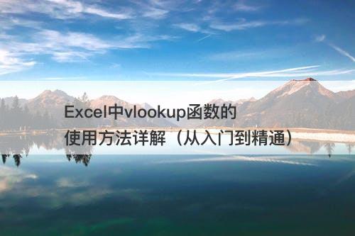 Excel中vlookup函数的使用方法详解（从入门到精通）