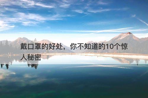 戴口罩的好处，你不知道的10个惊人秘密