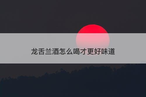龙舌兰酒怎么喝才更好味道