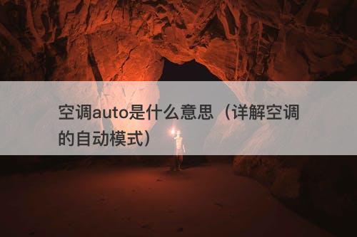 空调auto是什么意思（详解空调的自动模式）