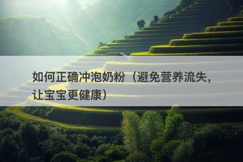 如何正确冲泡奶粉（避免营养流失，让宝宝更健康）