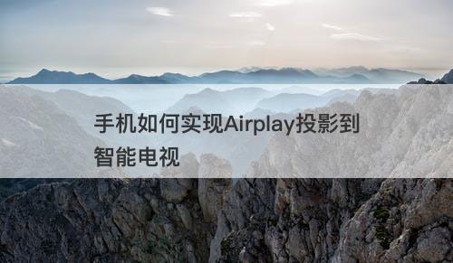 手机如何实现Airplay投影到智能电视