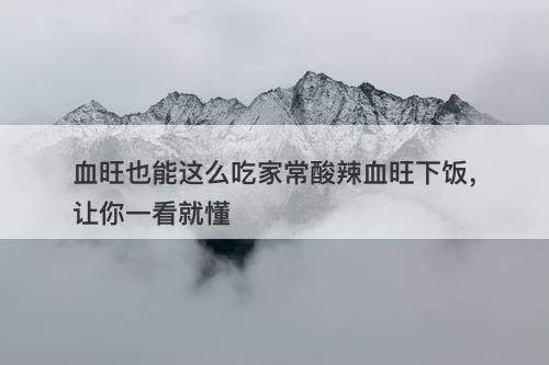 血旺也能这么吃家常酸辣血旺下饭，让你一看就懂