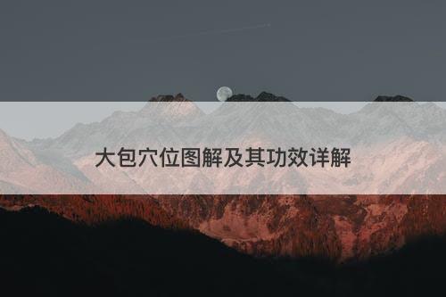 大包穴位图解及其功效详解