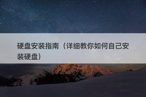 硬盘安装指南（详细教你如何自己安装硬盘）