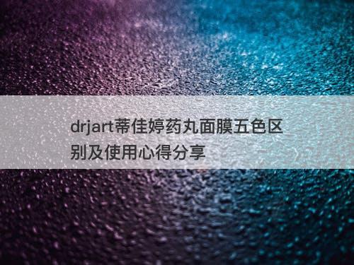 drjart蒂佳婷药丸面膜五色区别及使用心得分享