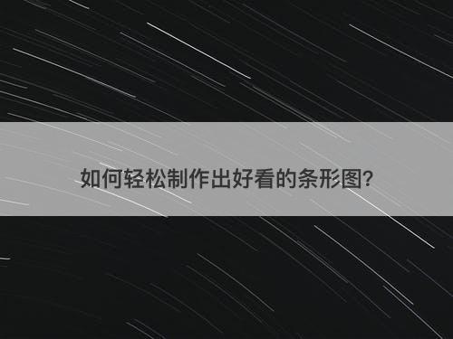 如何轻松制作出好看的条形图？